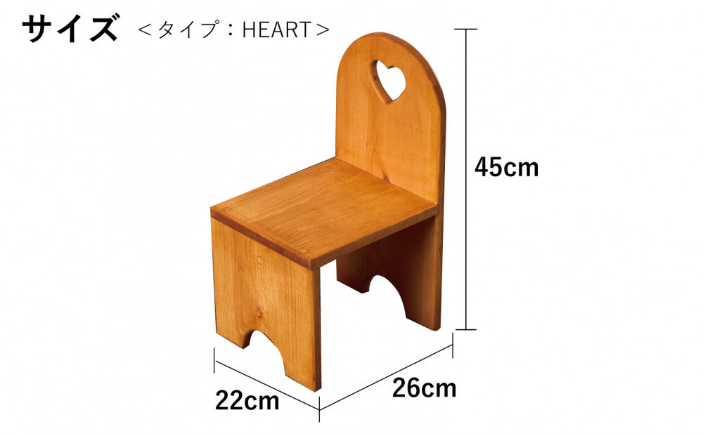 チャイルドチェア ハート