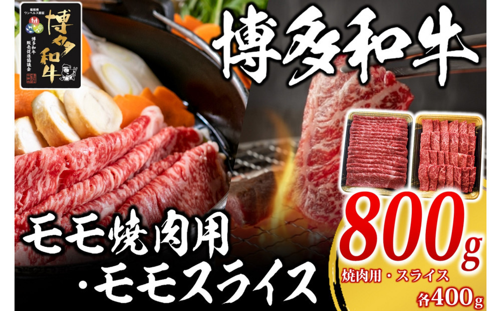 博多和牛 モモ800g ( 焼肉用400g・スライス400g )