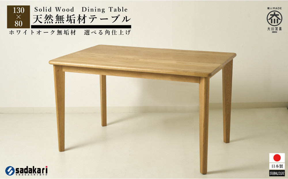 CNT01-DT ダイニングテーブル 幅130cm 奥行80cm ホワイトオーク無垢 大川市 貞苅椅子製作所 開梱組立設置付き