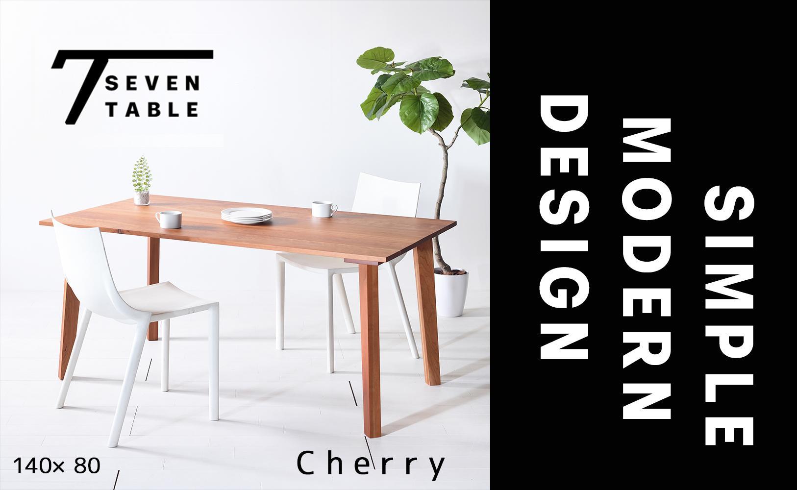 【シンプルモダン】 セブンテーブル140 チェリー 無垢材 国産 ダイニングテーブル 大川家具