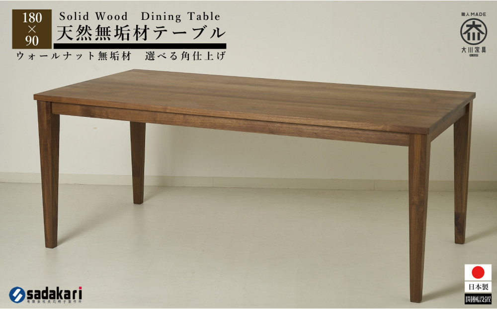 CNT01-DT ダイニングテーブル 幅180cm 奥行90cm ウォールナット無垢 大川市 貞苅椅子製作所 開梱組立設置付き