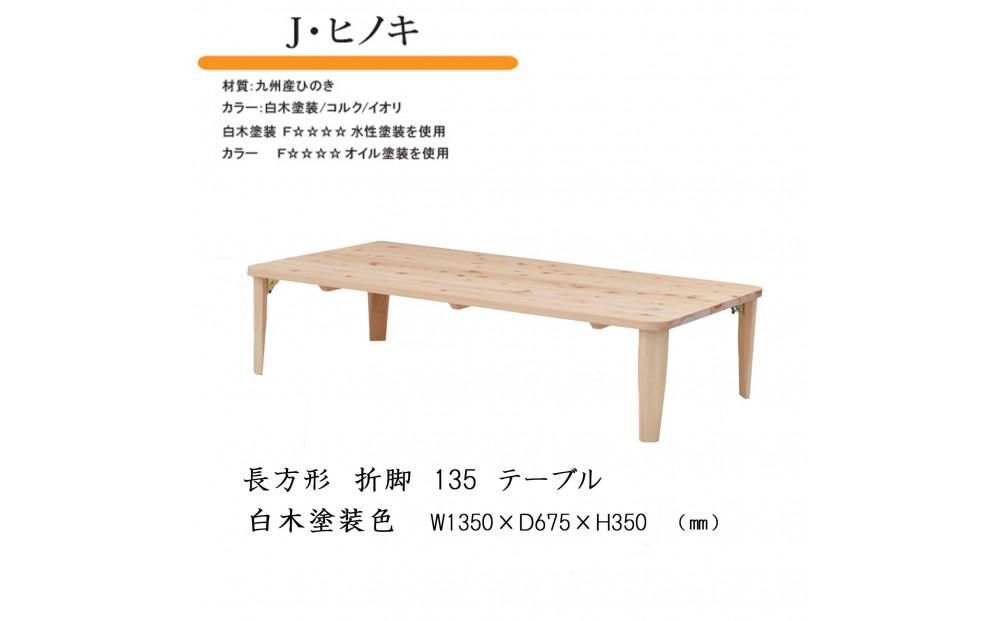 国産ひのき 長方形 折脚テーブル 135【白木塗装】