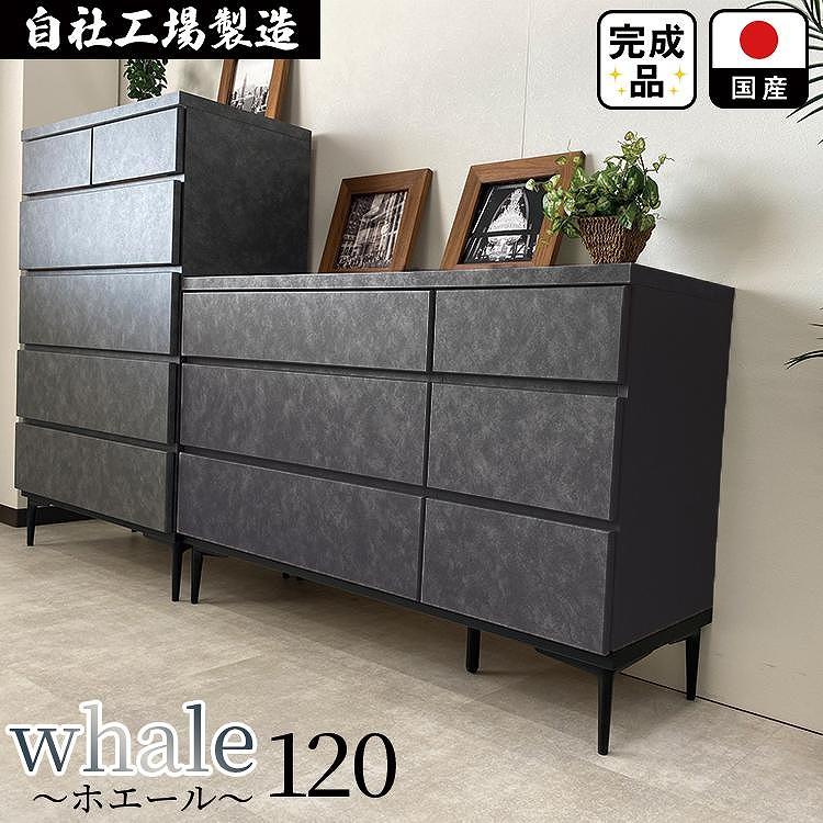 チェスト タンス 収納 幅119.8cm 奥行39.7cm×高さ78.6cm  3段 （Whale-ホエール-）（ブラック）