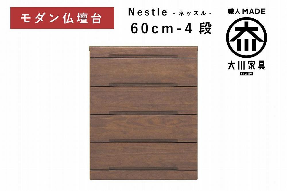 仏壇台 下台 チェスト 幅60-4段 スライドカウンター付き 引き出し収納「Nestle-ネッスル」ウォールナット材 大川家具 木製 無垢材【丸田木工】