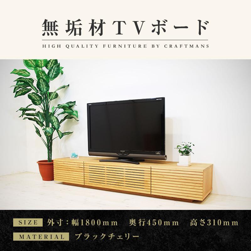 【大川家具】無垢材 テレビボード  ローボード テレビ台  TV台 風雅 幅1800  ブラックチェリー ナチュラル インテリア おしゃれ  収納  日本製 完成品 組み立て不要 高級感 【設置付き】
