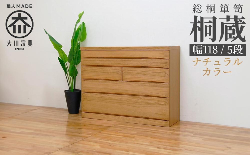 チェスト タンス 幅118-5段「桐蔵」ナチュラル色 たとう紙 着物 衣類収納 桐箪笥 総桐箪笥 鍵付き 桐ダンス 婚礼 大川家具【丸田木工】