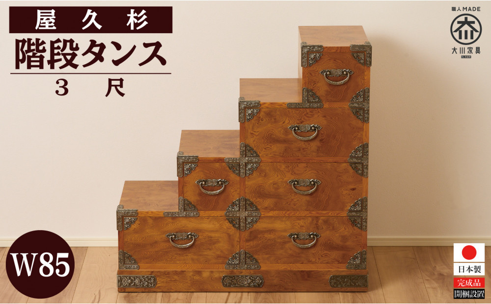 屋久杉　階段タンス３尺