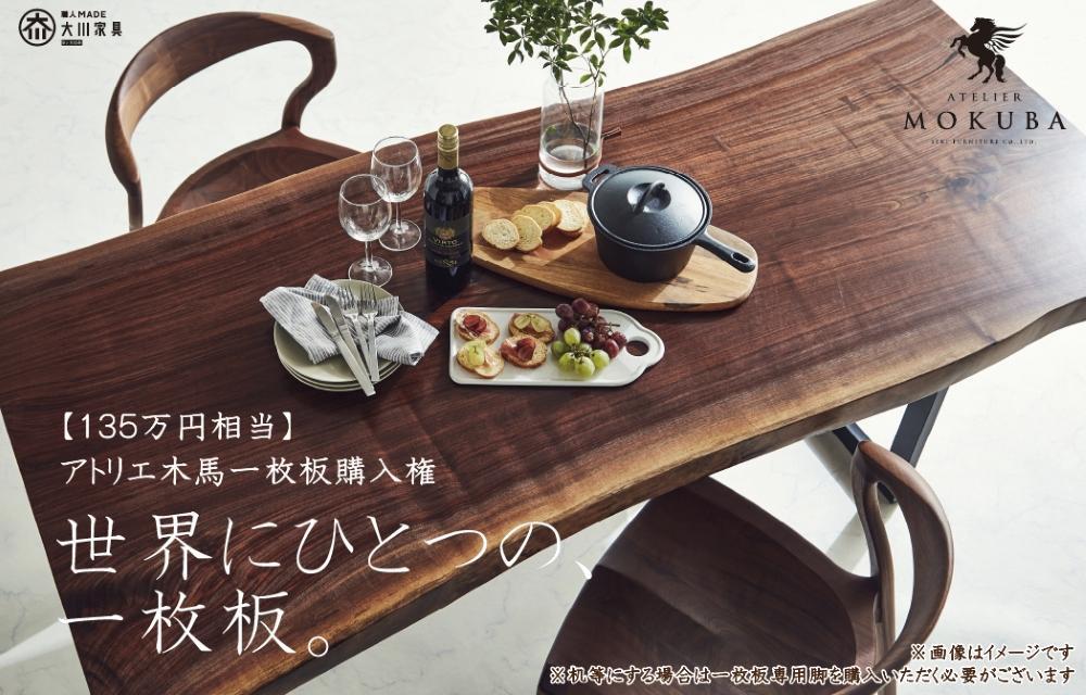 【135万円相当】アトリエ木馬 一枚板購入用