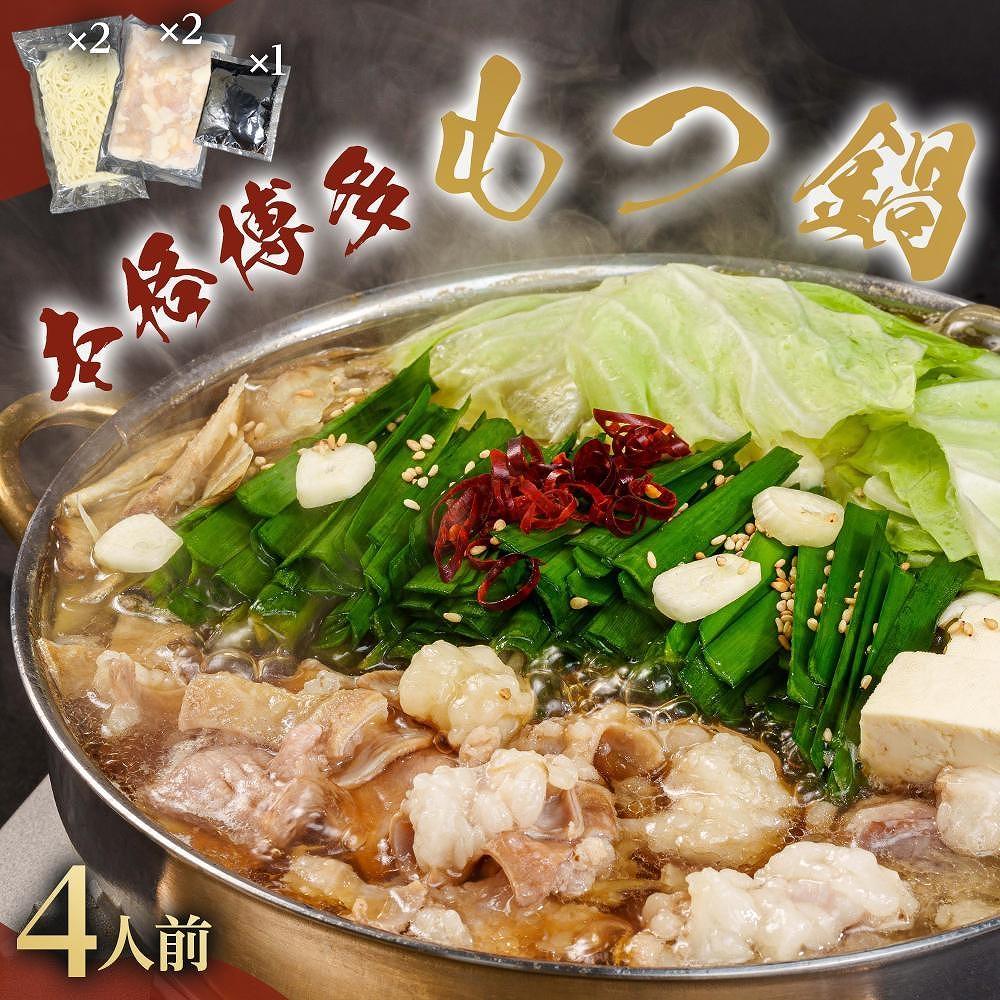 ※受付停止※濃厚もつ鍋4人前セット濃縮醤油スープ付 大川市