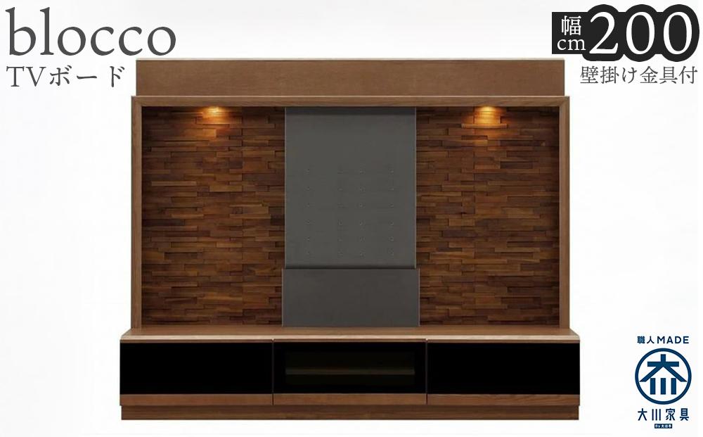 ブロッコ 200TV | 壁掛け金具付 TVボード 大川家具