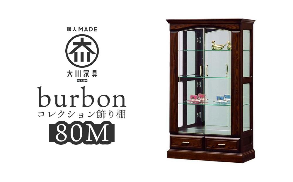 【開梱設置】バーボン80（M）コレクションボード（幅80cm×奥行47cm×高さ140cｍ）