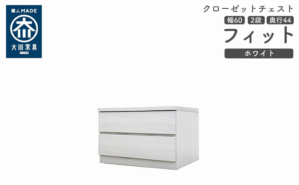 クローゼット チェスト 幅60 2段 奥行44 ホワイト色 タンス 押入れ収納 衣類収納 桐 箪笥 大川家具 丸田木工 フィット