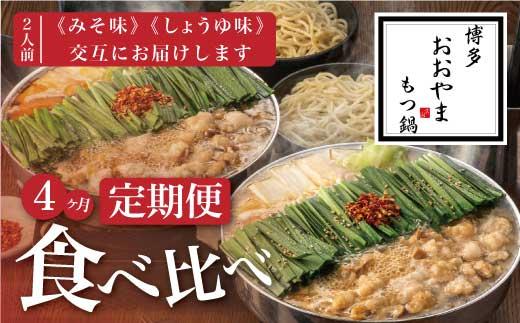 【定期便4ヶ月】福岡売上No1 博多もつ鍋おおやま もつ鍋みそ・しょうゆ (2人前)各2回お届け