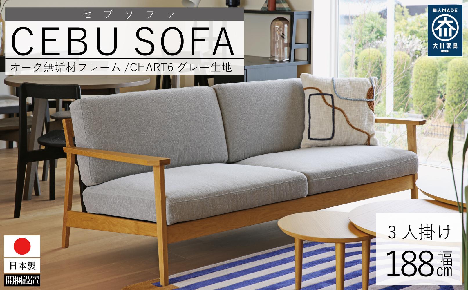 【開梱設置】高野木工 CEBU セブ ソファ 3人掛け ホワイトオーク 生地：CHART6 グレー【10年保証】