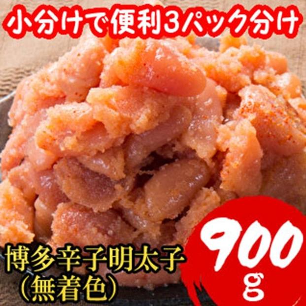 【超特急便5日以内に発送】【訳あり900g！】博多辛子明太子(並切子破れ) (無着色)(3パック分）