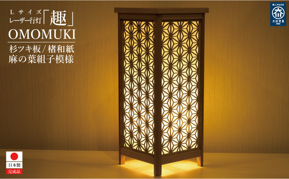 レーザー角行灯「趣」麻の葉組子模様 国産杉ツキ板/楮和紙貼り LED電球