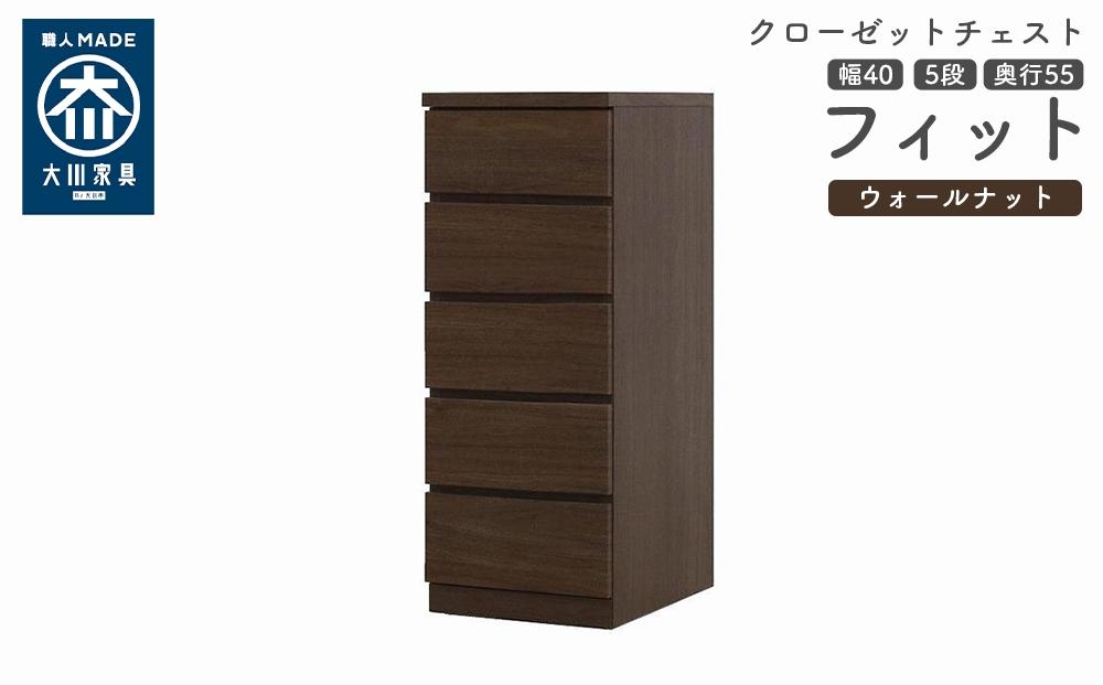 クローゼット チェスト 幅40 5段 奥行55 ウォールナット色 タンス 押入れ収納 衣類収納 桐 箪笥 大川家具 丸田木工 フィット