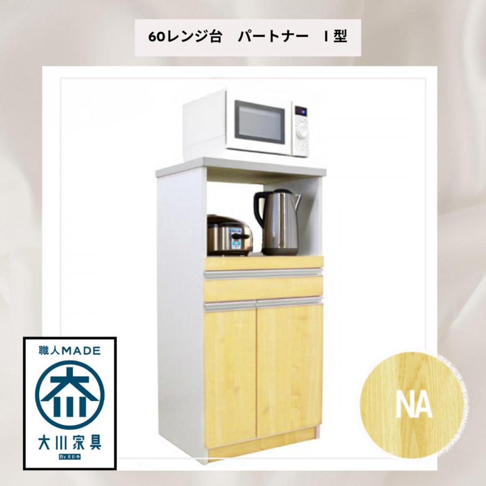 家事楽スライド式キッチン収納！レンジも炊飯器もポットもOK！便利な2口コンセント付き！ 60レンジ台 パートナー1型 NA色 レンジ台 収納 台所 食器棚 炊飯器 台所 台所収納 扉式 60cm 米びつ付き キッチンボード キッチン インテリア 収納家具 キッチンカウンター キッチンラック収納 simple シンプル 日本製 国産 完成品 整理 レンジボード レンジラック 棚 幅60