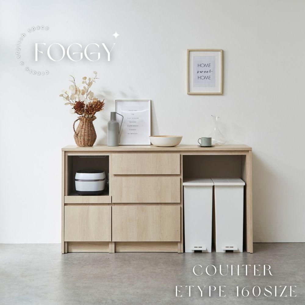 【FOGGY】カウンターEtype【160cm】PATTERN.01（スペースタイプ）