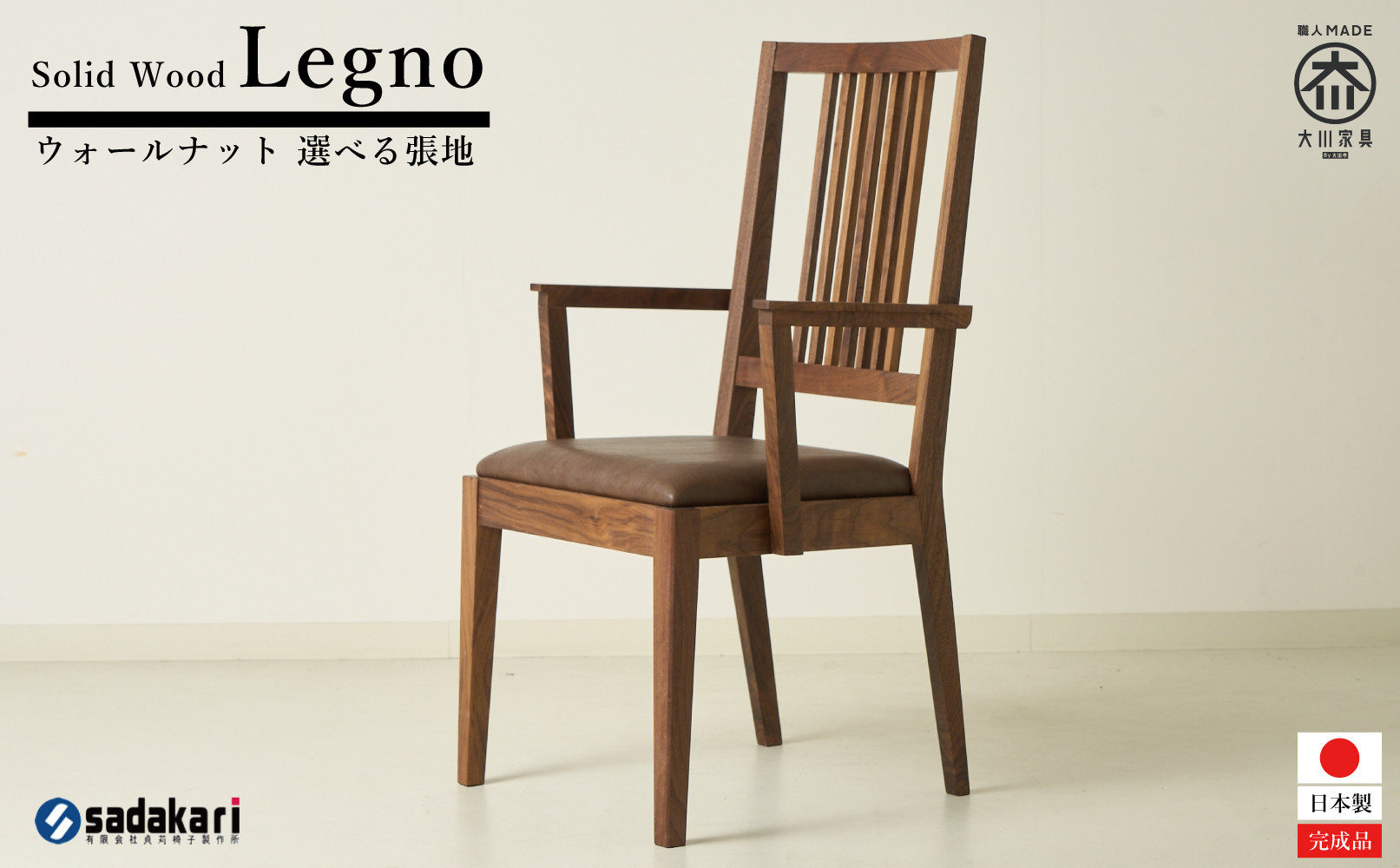 Legno ダイニングチェア 肘付き ハイバック ウォールナット無垢 合皮 ファブリック 大川市 貞苅椅子製作所