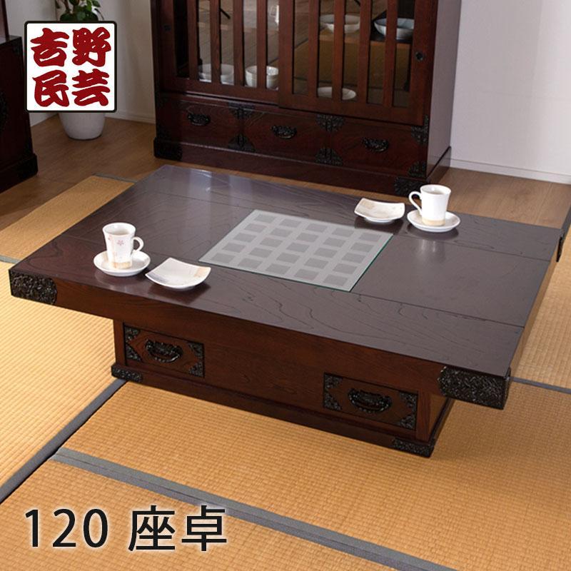 【吉野民芸 120座卓】★創業明治40年老舗「境木工」熟練の職人の手により1つ1つ丁寧に作り上げる伝統工芸品「吉野民芸家具」