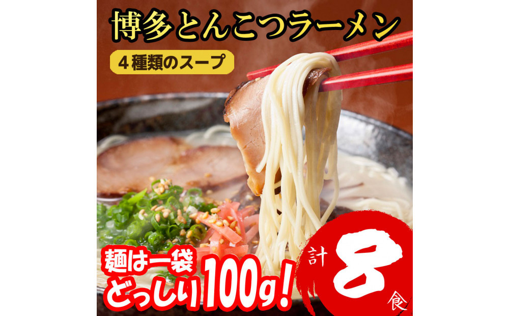 博多とんこつラーメン 8食分！ 4種類の博多豚骨スープ付き
