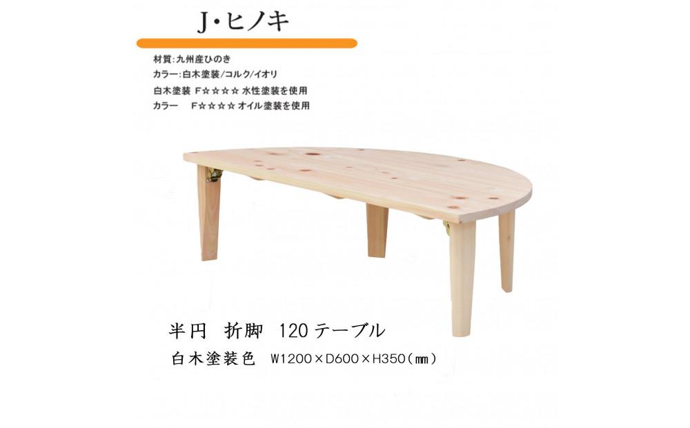 国産ひのき 半円 120 折脚テーブル【白木塗装色】