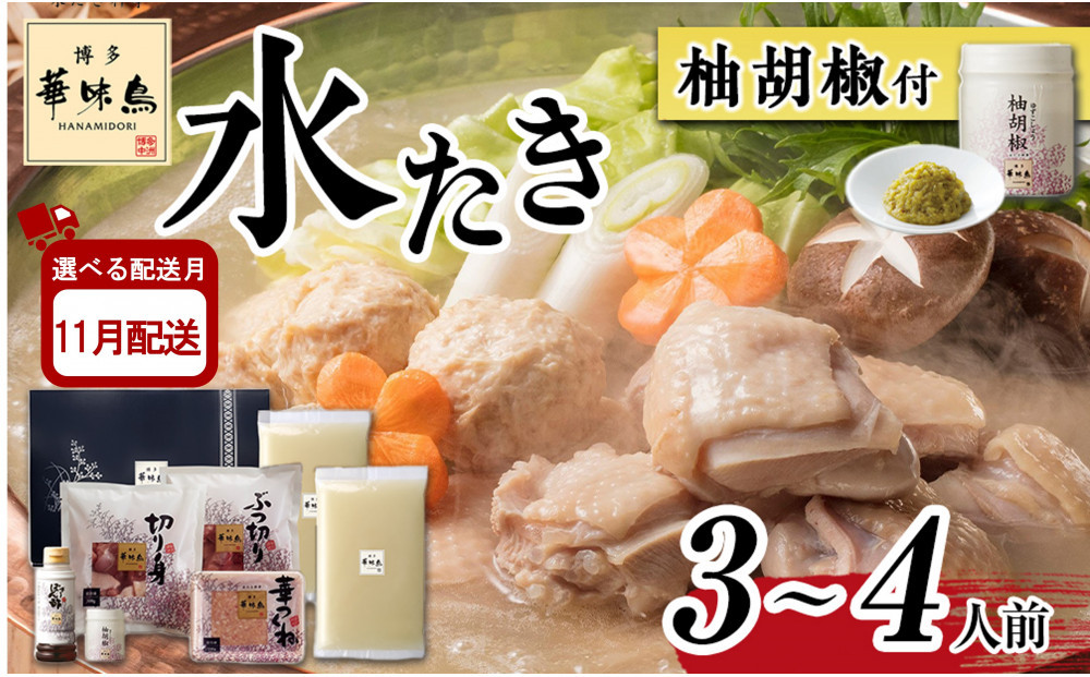 11月配送【H-A1】博多華味鳥 水炊きセット ( 3～4人前 ) 柚胡椒付