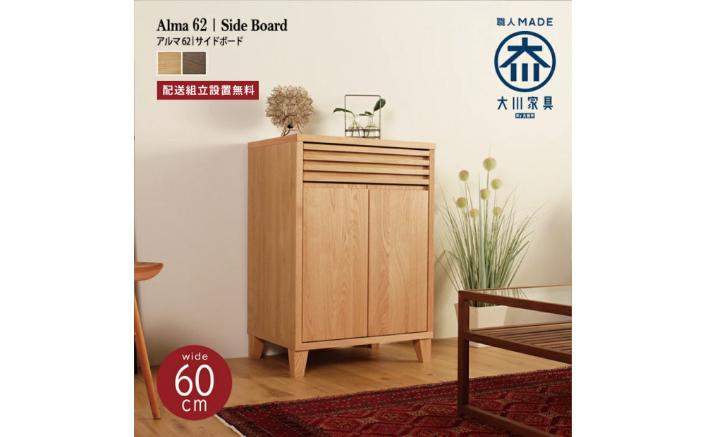 ALMA サイドボード 幅62cm