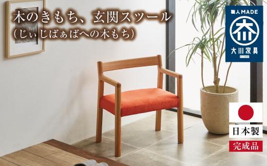 木のきもち、玄関スツール（じぃじばぁばへの木もち）