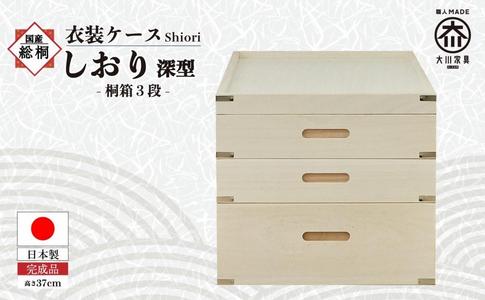 【底板も背板も総桐仕様】衣装ケース 桐箱3段しおり深型
