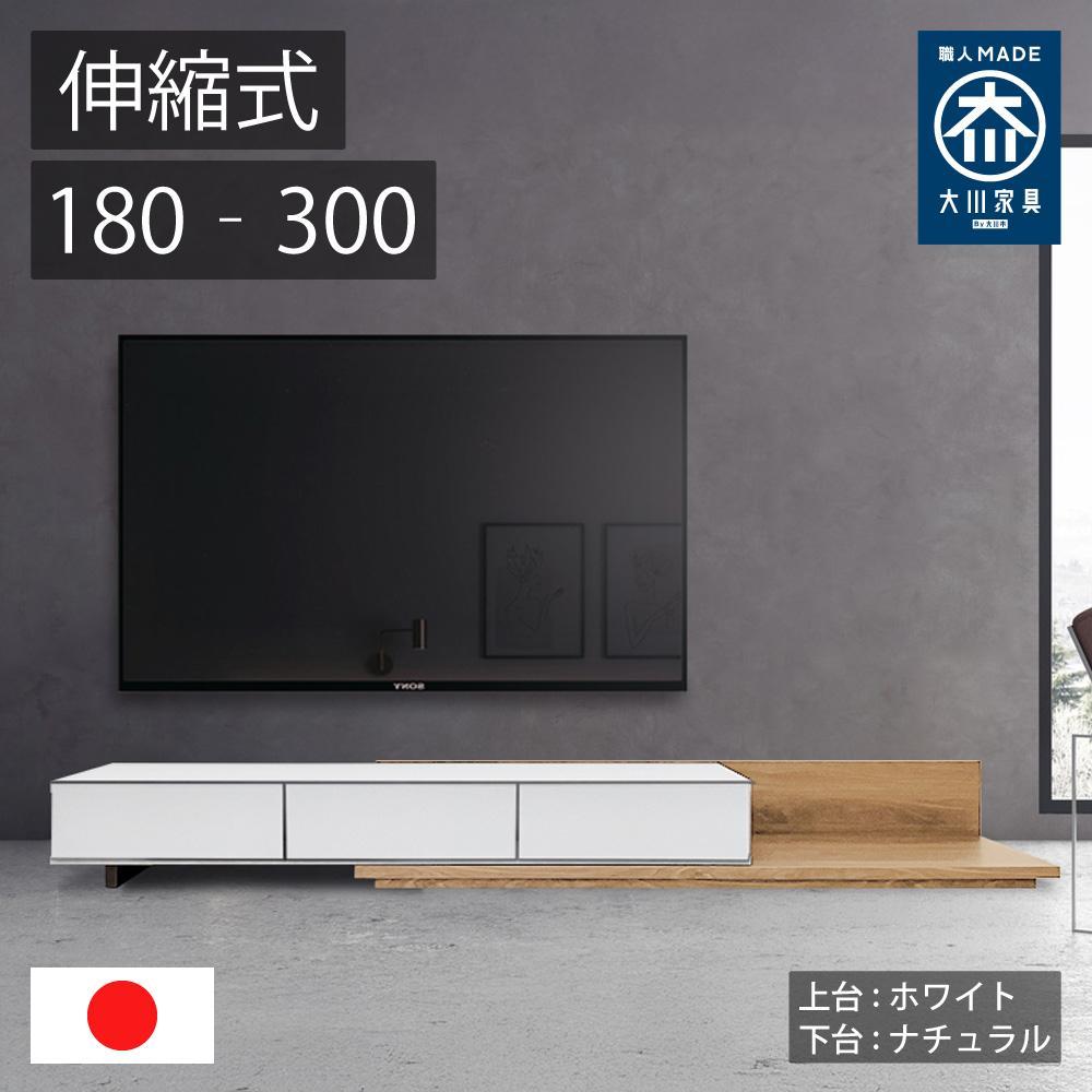 国産 伸縮式 テレビ台 レム 幅180‐300cm 上台ホワイト 下台ナチュラル