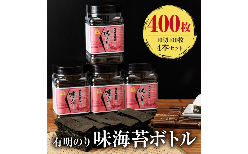 有明海産　味海苔　10切100枚　4本セット 合計400枚【福岡有明のり】