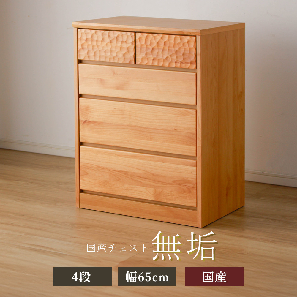 アルダー無垢 チェスト 4段 幅65cmタイプ