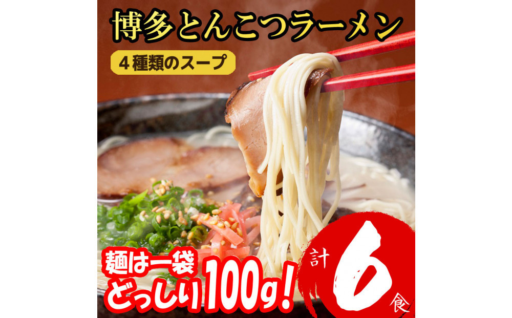 博多とんこつラーメン ６食分！ 4種類の博多豚骨スープ付き
