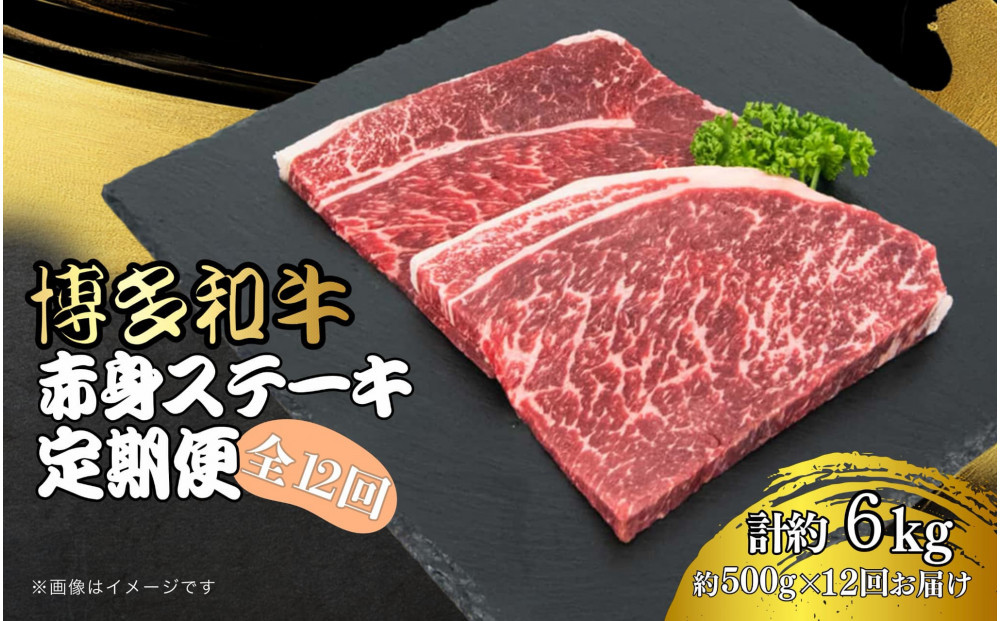 博多和牛 赤身ステーキ 定期便全12回(約500g×12回)