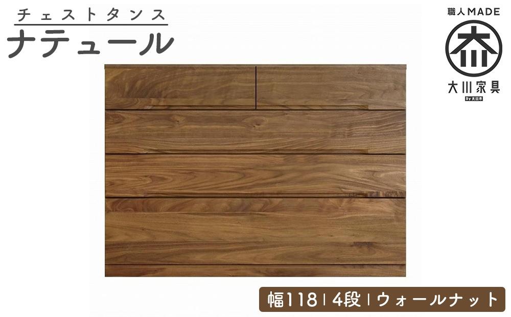 チェスト タンス 幅118 4段 奥行44 ウォールナット 無垢 桐たんす 箪笥 婚礼 衣類収納 大川家具 丸田木工 ナテュール