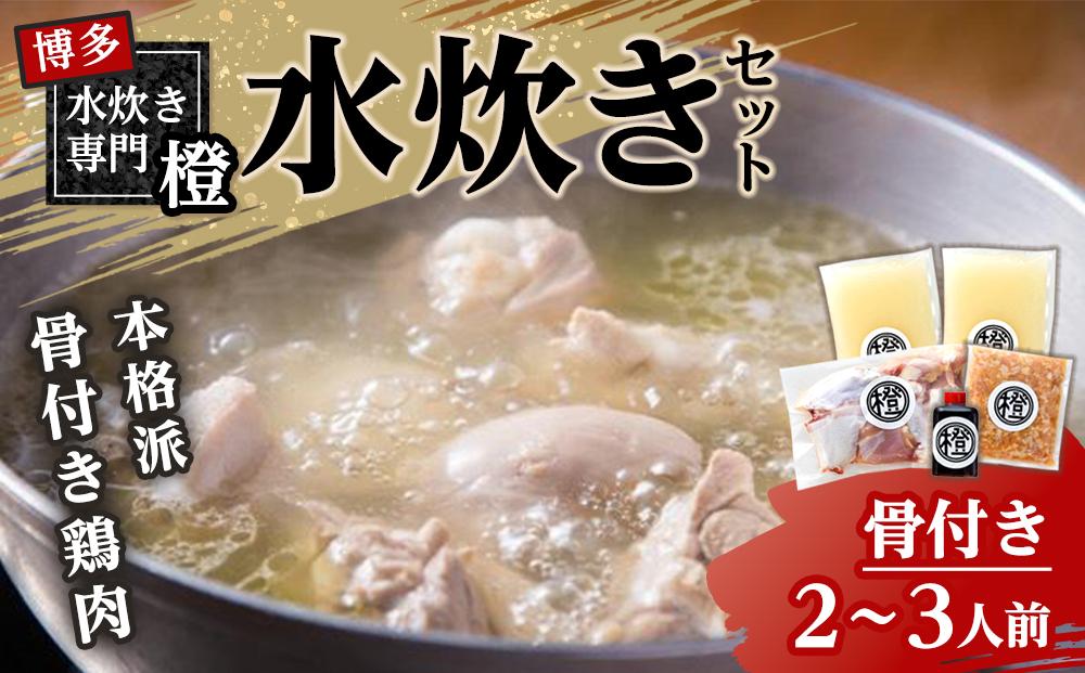 本格派 水炊きセット(骨付き)　2～3人前