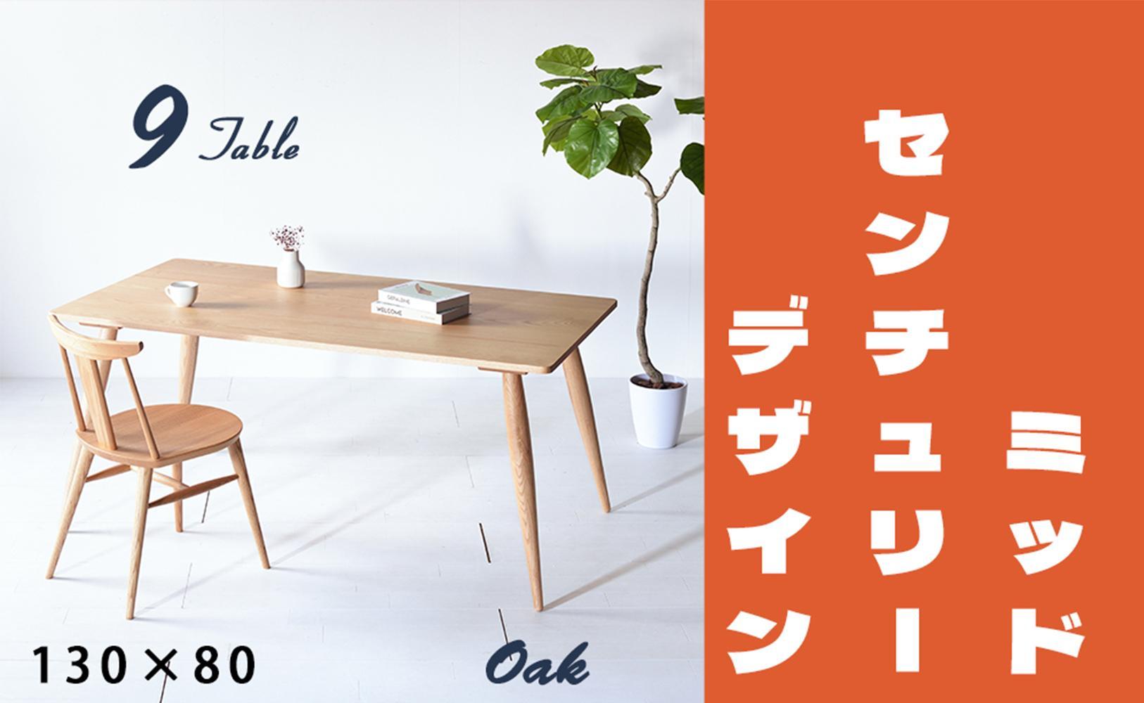 【北欧デザイン】ナインテーブル 130 オーク 無垢材 国産 ミッドセンチュリー ダイニングテーブル 大川家具