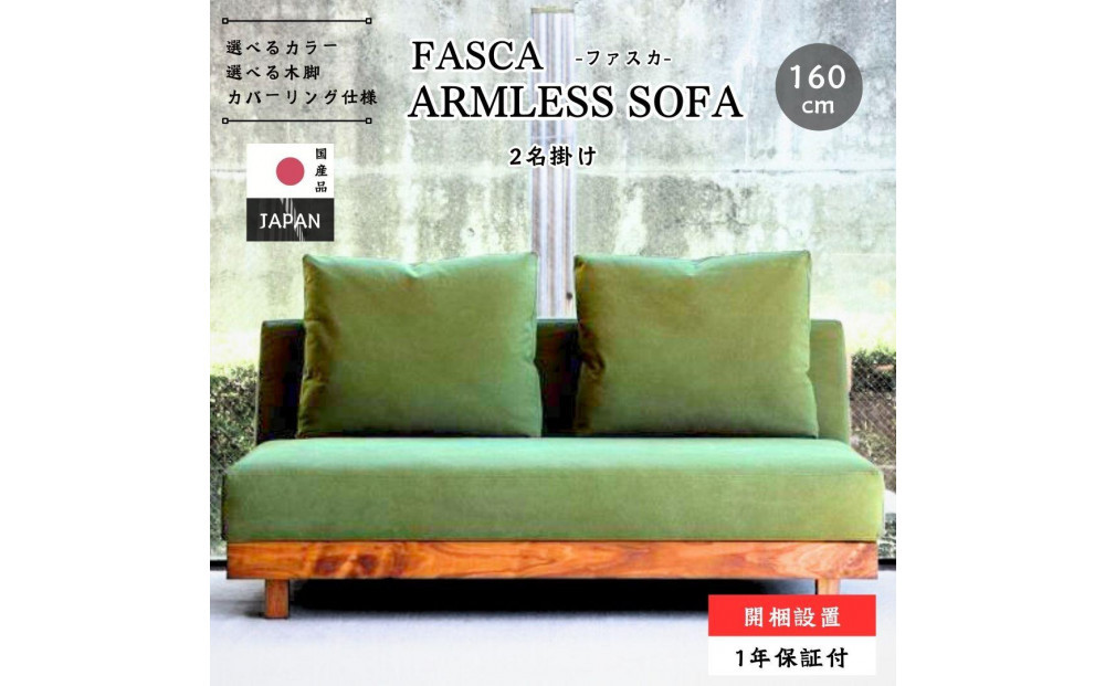 【開梱設置】FASCA レスソファ160cm 2名掛け 選べるカラー(Aランク)と木部素材