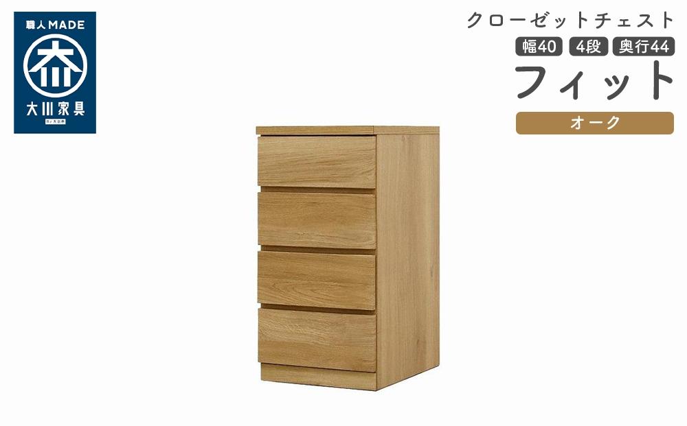 クローゼット チェスト 幅40 4段 奥行44 オーク色 タンス 押入れ収納 衣類収納 桐 箪笥 大川家具 丸田木工 フィット