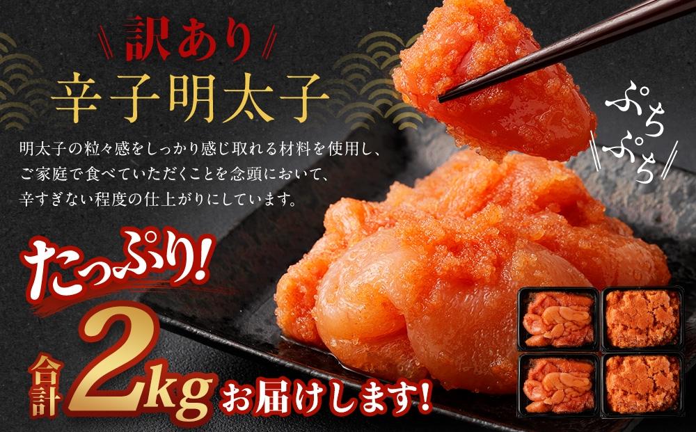 訳あり 辛子明太子 2kg ( 500g×4パック )