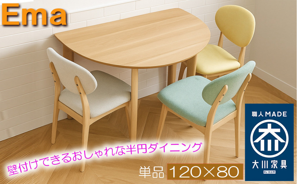 ダイニングテーブル 半円 壁付け おしゃれなカフェテーブル 丸形 省スペース  半円形 食卓テーブル単品 【エマ/120×80オーク突板NA/無垢ストレート丸脚NA】福岡県 大川市