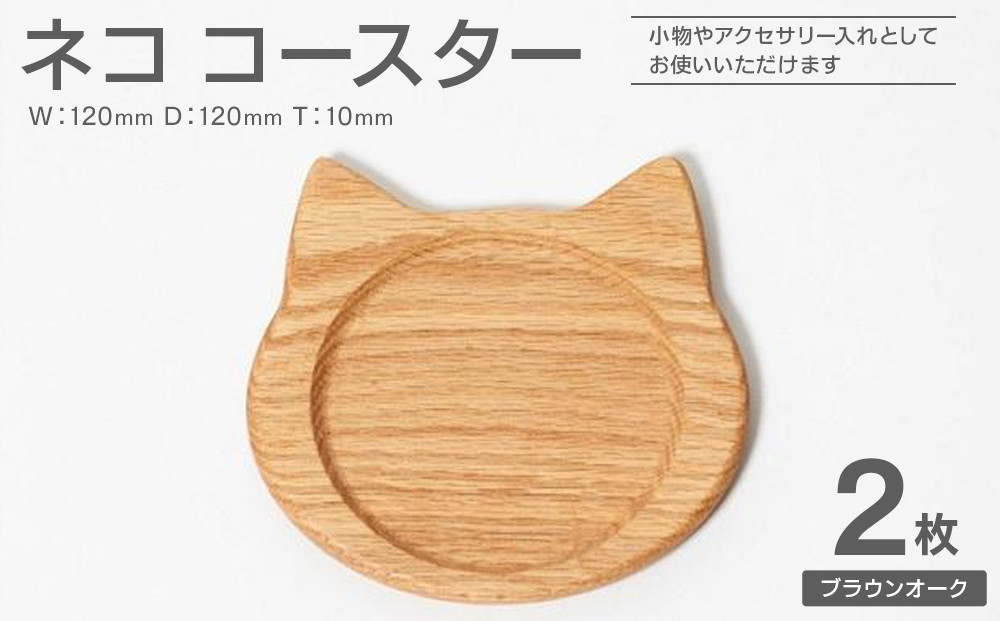 ネココースター（2枚セット／ブラウンオーク）