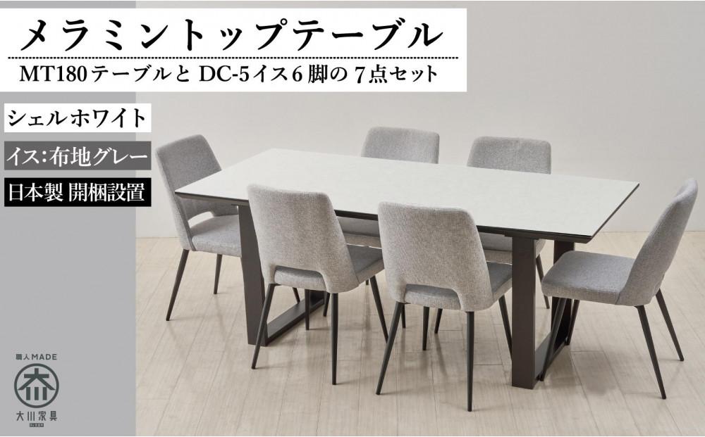 【MTテーブル】メラミントップ180テーブル＜シェルホワイト／2本脚＞とDC-5イス＜布グレー＞6脚の7点セット