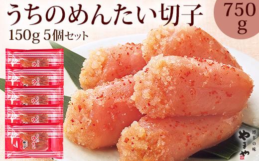 やまや うちのめんたい切子込150g×5個セット (辛子明太子)