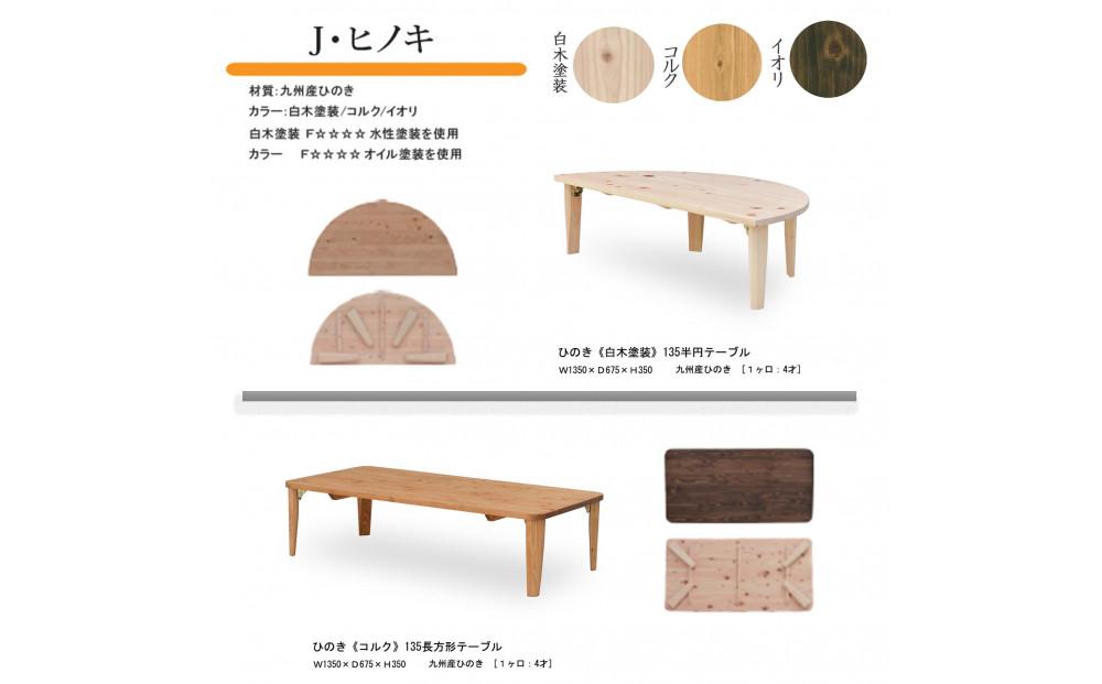 国産ひのき 半円 135 折脚テーブル【白木塗装色】