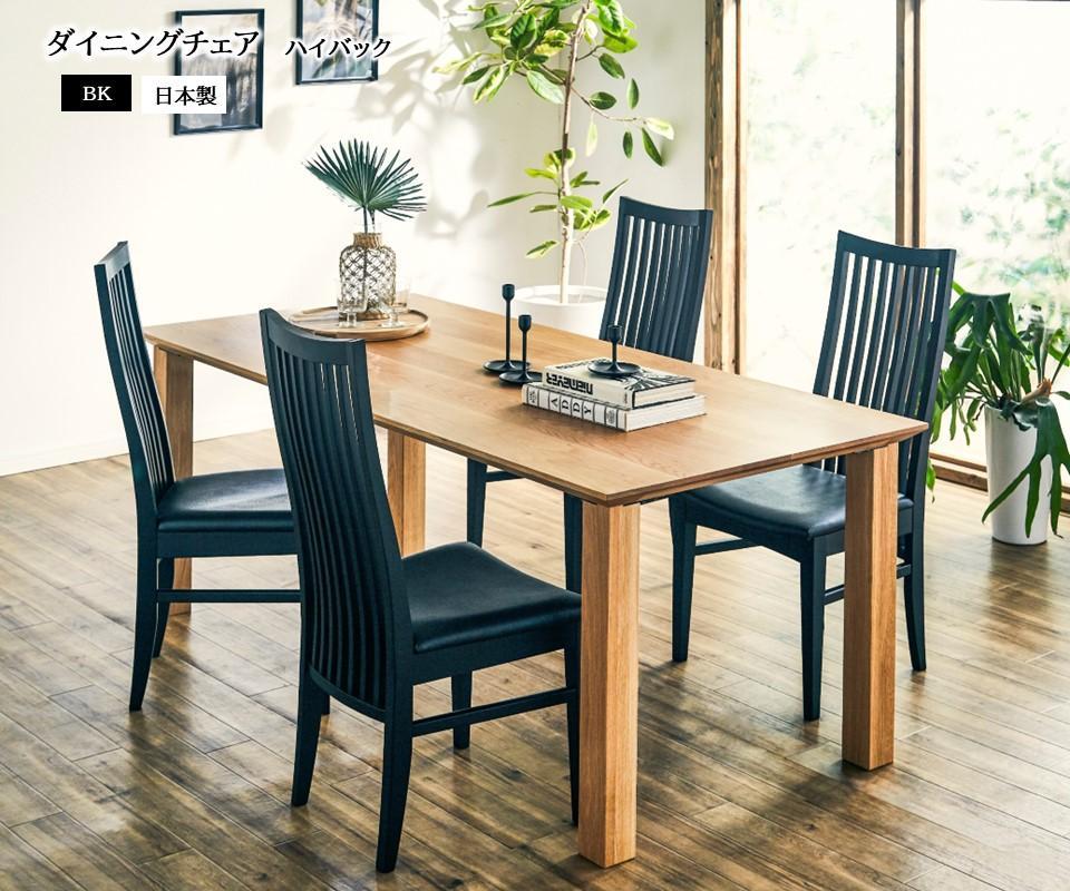 ダイニングチェア BK 完成品 ハイバックチェア チェア ブラック 黒 免疫家具 国産 家具 大川