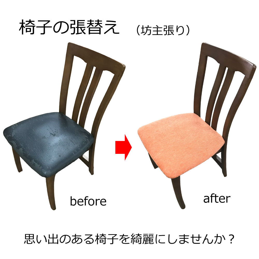 椅子の座面張替え加工 マチ無しタイプ 「縫製加工なしの椅子」坊主張り リペア 修理 お直し