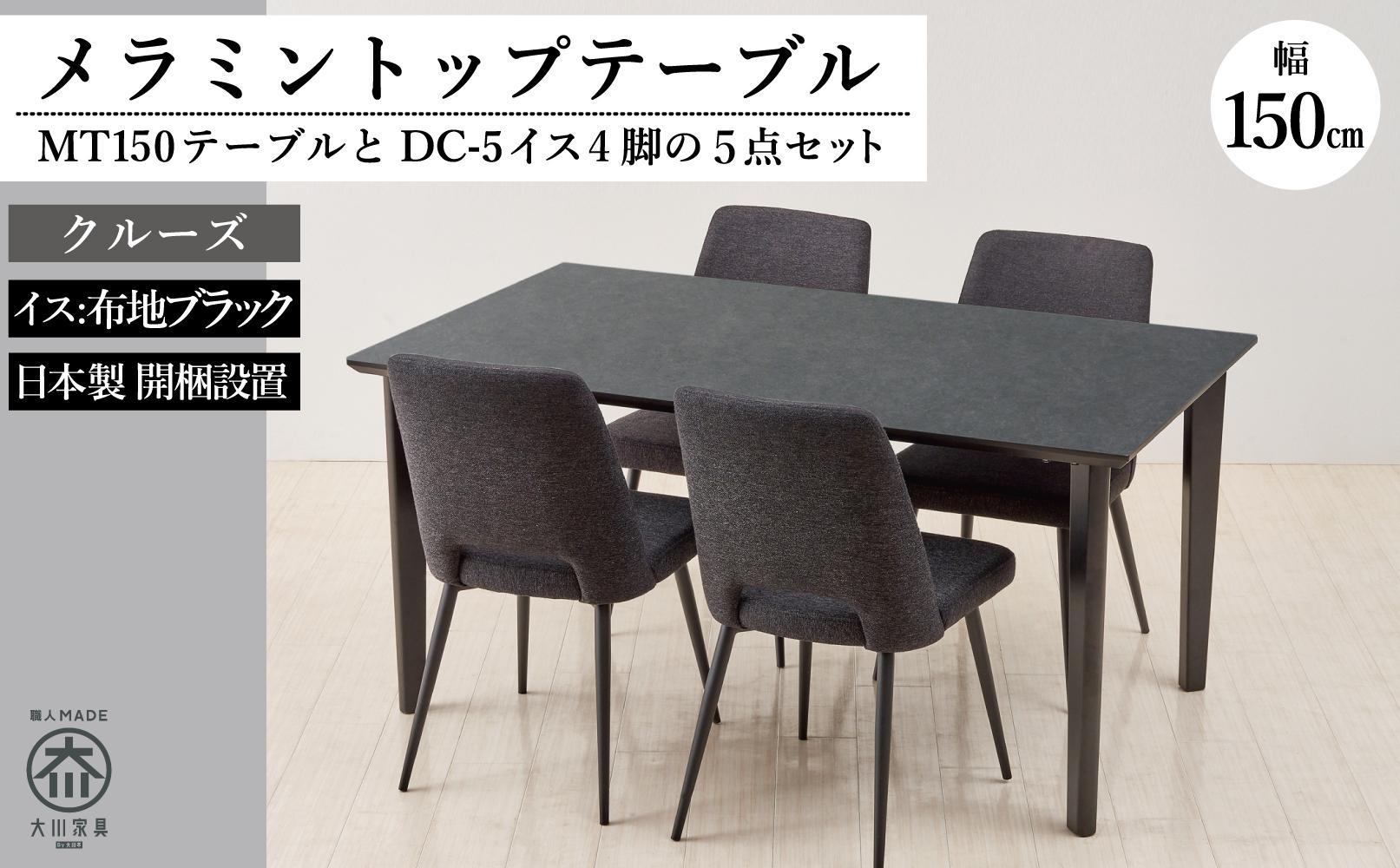 150メラミントップテーブル(木脚)とDC-5イス4脚の5点セット【クルーズ＜4本脚・ブラック＞】